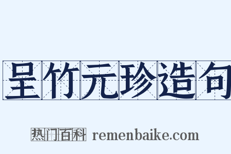 呈竹元珍造句是什么意思的图片